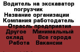 Водитель на экскаватор-погрузчик JCB 3cx › Название организации ­ Компания-работодатель › Отрасль предприятия ­ Другое › Минимальный оклад ­ 1 - Все города Работа » Вакансии   